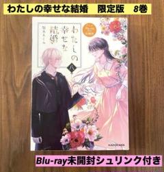 わたしの幸せな結婚 小説　8巻アニメBlu-ray付き同梱版 わたしの幸せな結婚』小説8巻のTV未放送オリジナルアニメBlu-ray
