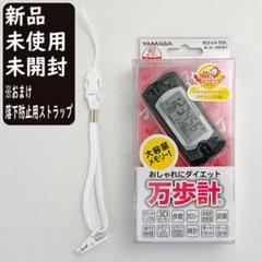 【未開封】YAMASA ヤマサ LA-500(TG) ラブ・アニマル 万歩計 万歩計®・歩数計】ポケット万歩®_EX-500*ポケット・バッグイン
