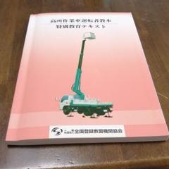 高所作業車運転者教本