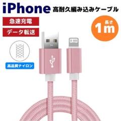 iPhone ライトニング 急速充電対応 編み込み ケーブル ピンク つろ