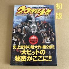 [初版] 映画「20世紀少年」第2章　オフィシャル・ガイドブックのサムネイル