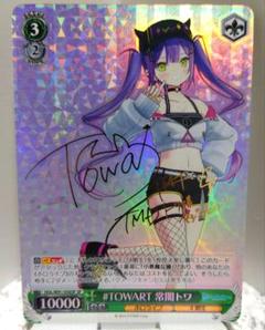 ヴァイスシュヴァルツ ホロライブ #TOWART 常闇トワ SP PSA10 ヴァイスシュヴァルツ ホロライブ TOWART 常闇トワ sp サイン