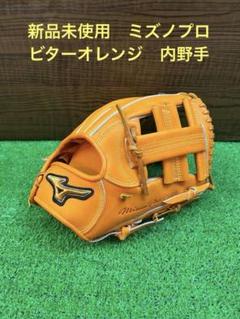 新品未使用25年新色硬式ミズノプロ内野手9号ビターオレンジ