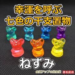 幸運を呼ぶ『七色の干支置物ねずみ 鼠 子』出産 七五三 入学 祝い プレゼント5