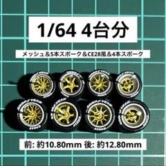 1/64 カスタムホイール 4台分 トミカ ホットウィール M24039