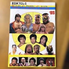 1985年全日本プロレス　ワールド・チャンピオン・カーニバル パンフレット 全日本プロレス ワールド・チャンピオン・カーニバル'85 【会場