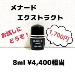 メナードエンベリエエクストラクトA60ml新品未使用品 メナードエンベリエエクストラクトA60ml 美容液