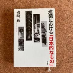 建築における「日本的なもの」