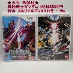 ★希少 未開封★Wii 機動戦士ガンダム MS戦線0079 特典付き