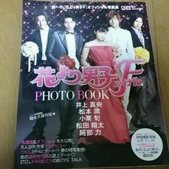 2025年最新】花より男子フォトブックの人気アイテム - メルカリ