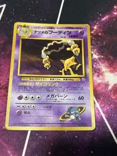 ナツメのフーディン　旧裏　ポケカ　ポケモンカード