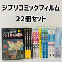 美品　ジブリコミックフィルム 千と千尋の神隠し 22冊セット　宮崎駿