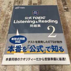公式TOEIC Listening & Reading 問題集 2