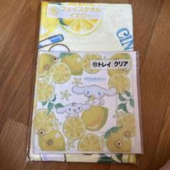 サンリオ当たりくじシナモロール　フェイスタオルイエロー　トレイクリア