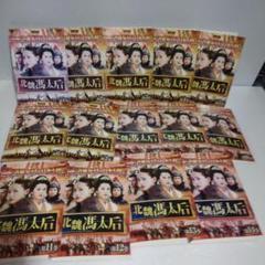 専用です 北魏馮太后 DVD 全14巻 全巻セット 新品ケース - メルカリ