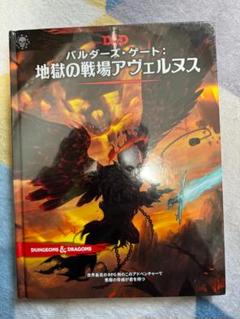 Amazon | ダンジョンズandドラゴンズ 5版 シナリオ 地獄の戦場