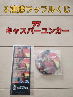 名古屋グランパス　ラッフルくじ　キャスパーユンカー　3点セット 名古屋グランパス☆グランパス3連勝ラッフルくじ【77