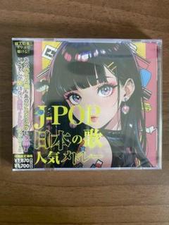 J-POP 日本の歌 人気メドレー ZSD-010 MKD-167 - メルカリ