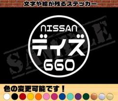 『NISSAN デイズ 660』丸枠パロディステッカー 8cm×8cmのサムネイル