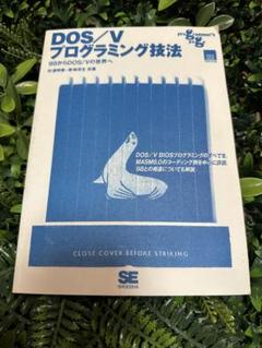 DOS/Vプログラミング技法 杉浦明美 カバーなし