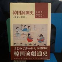 韓国演劇史 伝統と現代★韓国演劇通史★韓国の芸能と演劇★ジャンル別に記載★絶版