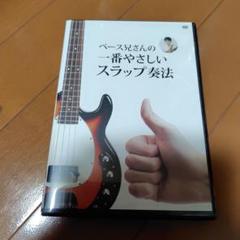 ベース兄さんの一番やさしいスラップ奏法 教則DVD