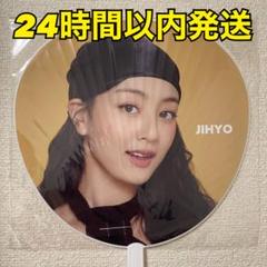 2025年最新】twice ジヒョ うちわの人気アイテム - メルカリ