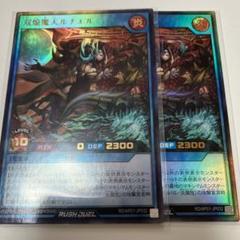 双焔魔天ルナエル　ウルトラ2枚　ラッシュデュエル