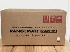 株式会社MUK キッチン用品 【良品】レンジメート プレミアム