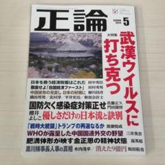 正論 2020年5月号