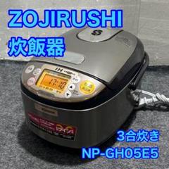 象印炊飯器　豪熱沸とうIH炊飯器　NPーGH05E5型　3合炊き　2020年製 0-4974305219480.jpg