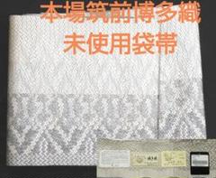 正絹・本場筑前博多織袋・五重織・証紙付・（株）岡野製・日本和裁技術院