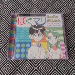 ぼくマリ Radio Attack どんどんぱふぱふしゃんしゃんしゃん