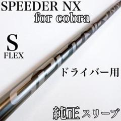 スピーダーNX for コブラ　ドライバー用シャフト（S）／ダークスピード純正