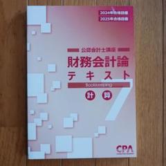 CPA 財務会計論　テキスト　計算　7　2024　2025