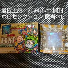 最極上品 ビックリマンシール ホロセレクション 魔肖ネロ