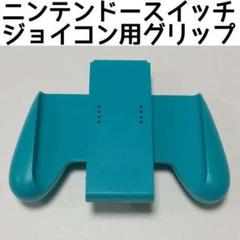 ▲ニンテンドースイッチ グリップハンドル 青