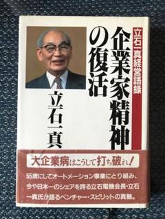 中古】 企業家精神の復活 立石一真経営語録/PHP研究所/立石一真
