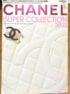 CHANEL SUPER COLLECTION 2005 激レア入手困難