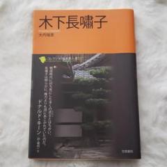 木下長嘯子の中古 未使用品を探そう メルカリ