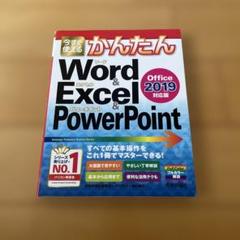 今すぐ使えるかんたんWord & Excel & PowerPoint