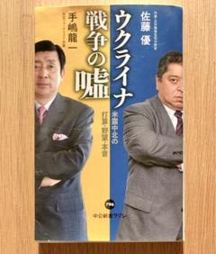 新書 ウクライナ戦争の嘘 佐藤優 手嶋龍一 著 中公新書ラクレのサムネイル