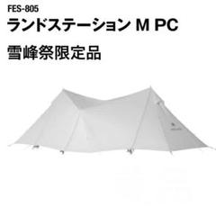 スノーピーク　雪峰祭限定　ランドステーションMPC 中古汚れあり　M pc 2025年最新】ランドステーションm pcの人気アイテム - メルカリ