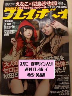 【美品・希少】週刊プレイボーイえなこ直筆サイン入り　似鳥沙也加　宇垣美里