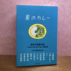 夏のカレー 現代短編小説ベストコレクション2024