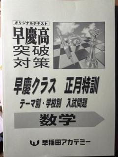 高校受験☆早稲田アカデミー☆早慶必勝⭐︎正月特訓⭐︎冬季講習⭐︎直前特訓➕模試等4回分 高校受験☆早稲田アカデミー☆早慶必勝⭐︎正月特訓⭐︎冬季講習