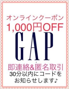 【即対応します(^^)v】GAP オンラインストア割引クーポン