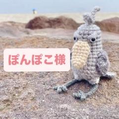 Mi様　あみぐるみ　8㎝のハシビロコウなど ハシビロコウのあみぐるみストラップ【受注制作