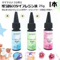【3代目1本中粘度】とても使いやすい3タイプレジン液25g