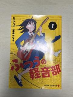 新品未開封品　ふつうの軽音部 1巻　2巻　初版 Amazon.co.jp: ふつうの軽音部 1巻 2巻 漫画 初版 : おもちゃ
